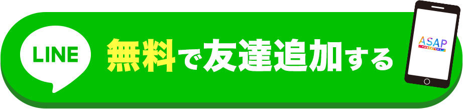 無料で友達追加する