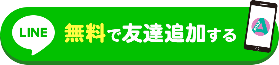 無料で友達追加する