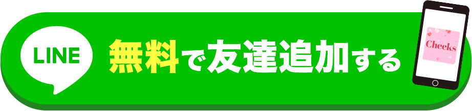 無料で友達追加する