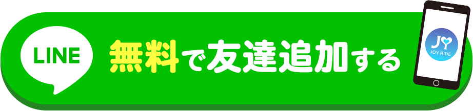 無料で友達追加する