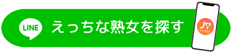 えっちな熟女を探す