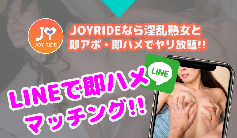 アニュアリーなら淫乱熟女と即アポ・即ハメでやり放題!!