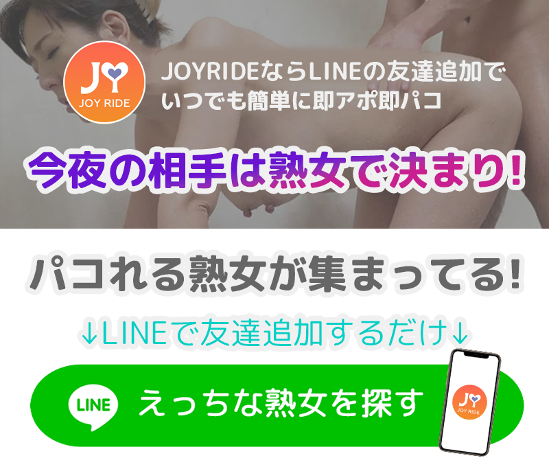 今夜の相手は熟女で決まり!