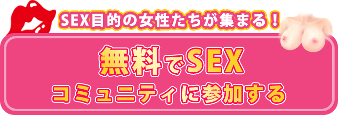 ココから即ハメる