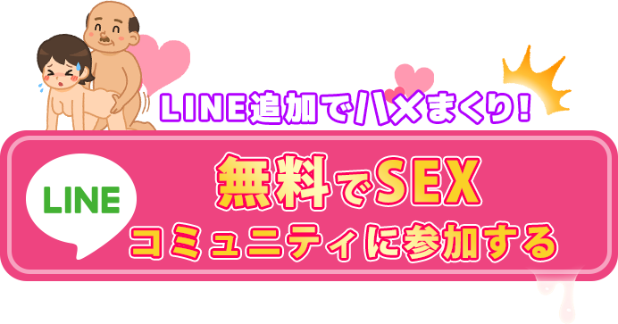 ココから即ハメる