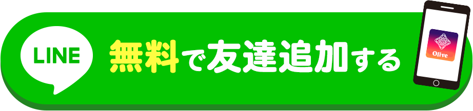 無料で友達追加する
