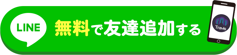 無料で友達追加する