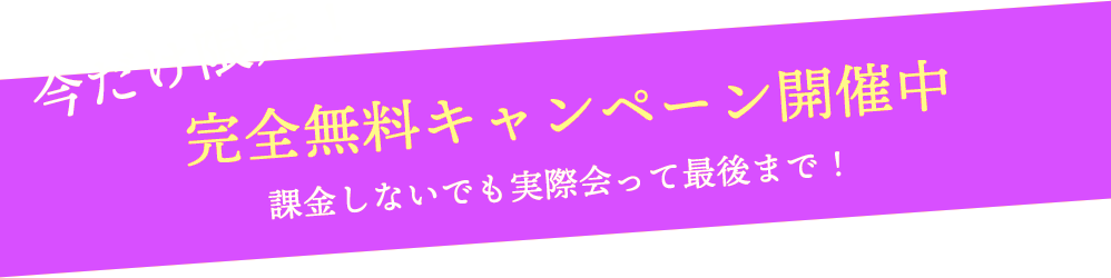 完全無料キャンペーン開催中